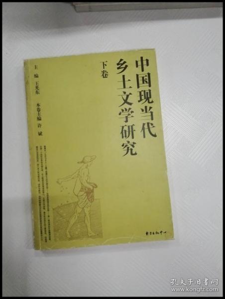 中国现当代乡土文学研究(上、下卷）