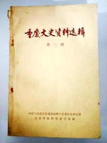 S94 重庆文史资料选辑总2含重庆“三·三一”惨案事略/“三·三一”惨案纪实/顺庆、泸州起义等