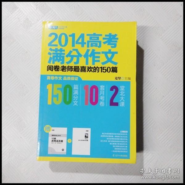 2014高考满分作文：阅卷老师最喜欢的150篇     