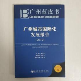 广州城市国际化发展报告（2012）