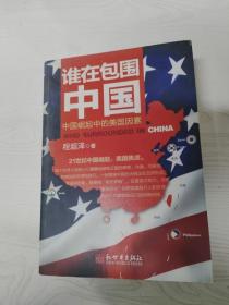 EC5080853 谁在包围中国 中国崛起中的美国因素【一版一印】
