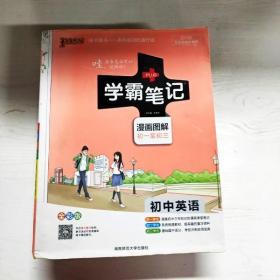 15PASS绿卡学霸笔记：初中英语（漫画图解 课堂笔记 考前冲刺 全彩版）