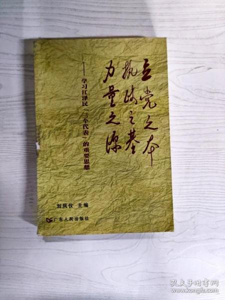 立党之本 执政之基 力量之源：学习江泽民“三个代表”的重要思想