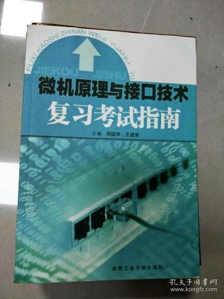 微机原理与接口技术复习考试指南