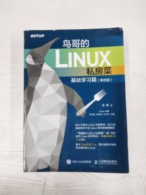 鸟哥的Linux私房菜 基础学习篇 第四版