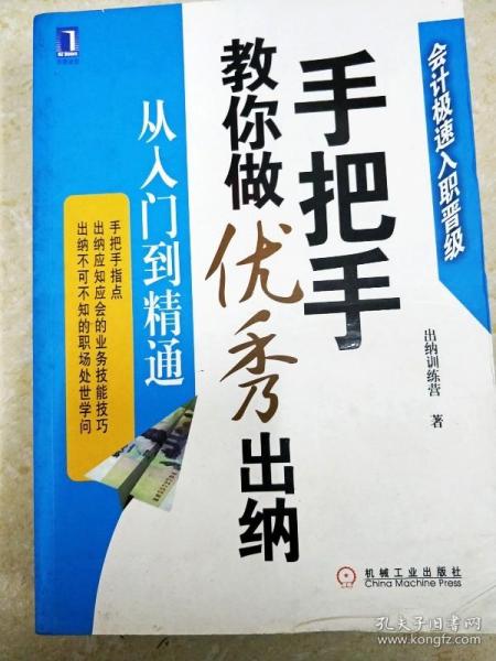 手把手教你做优秀出纳从入门到精通