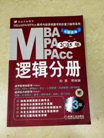 2015MBA·MPA·MPAcc联考与经济类联考同步复习指导系列：逻辑分册（第13版）