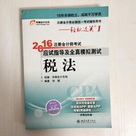 北大东奥·轻松过关1·2016年注册会计师考试应试指导及全真模拟测试 税法