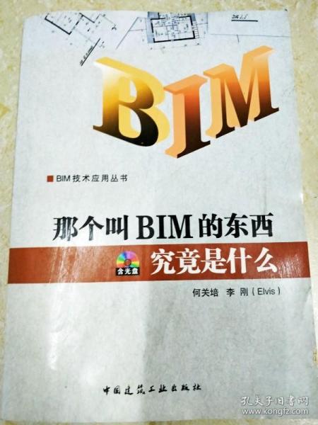 DI2113971 那个叫BIM的东西究竟是什么（内含光盘）