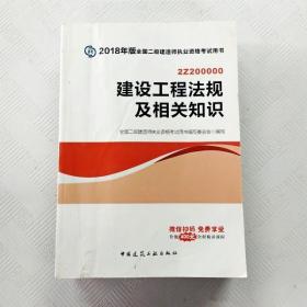 二级建造师 2018教材 2018全国二级建造师执业资格考试用书建设工程法规及相关知识