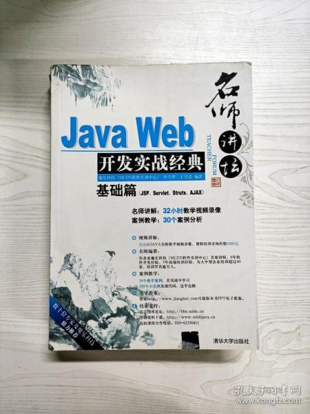 Java Web开发实战经典（基础篇）