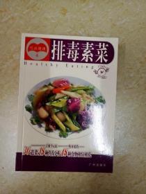 DDI216495 吃出健康4·排毒素菜（一版一印）