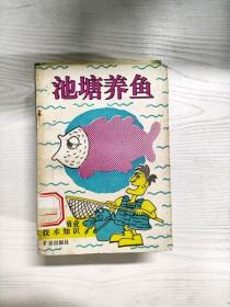 YS1000519 池塘养鱼--农村养殖业技术知识