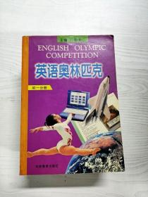 YG1020246 英语奥林匹克  初一分册--英语辅导报社书系