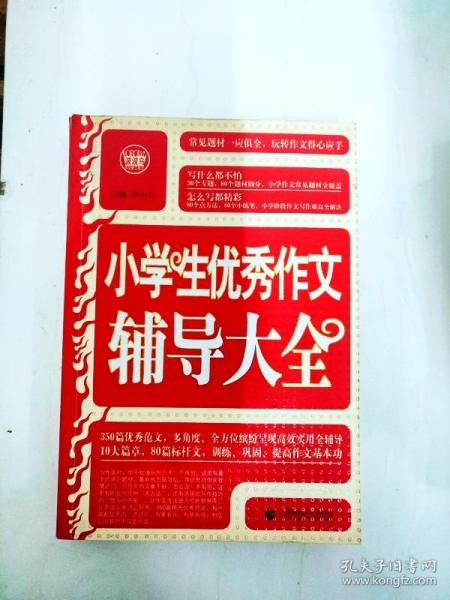 波波乌·新工具王：小学生优秀作文辅导大全（新版）