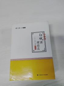 2018司法考试.国家法律职业资格考试.厚大讲义.理论卷：白斌讲理论法