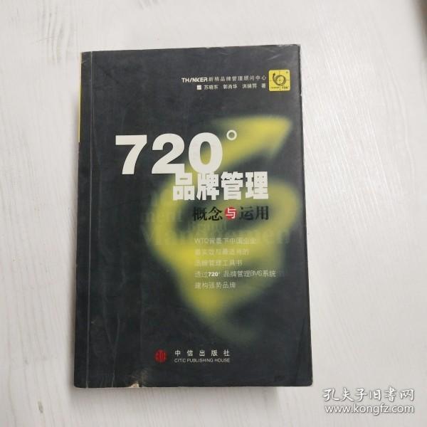 720度品牌管理-概念与运用