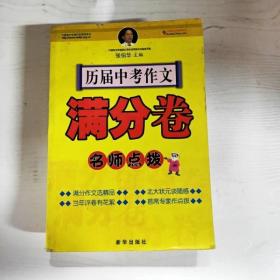 YG1012832 历届中考作文满分卷名师点拨