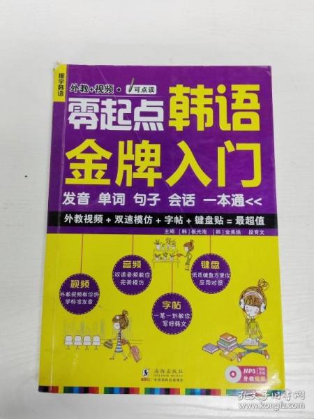 YH1001884 零起点韩语金牌入门 发音单词句子会话一本通【有瑕疵 书内、书侧边有字迹】【无光盘】