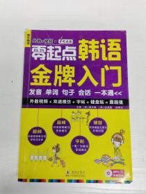 零起点韩语金牌入门：发音、单词、句子、会话一本通