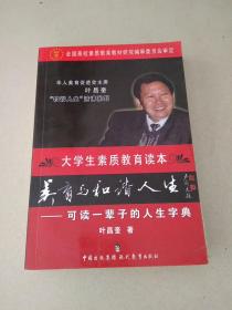 DDI214847 大学生素质教育读本养育与和谐人生--可读一辈子的人生字典（一版一印）（内有读者签名）