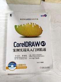 CorelDRAW X7案例实战从入门到精通