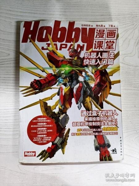 Hobby JAPAN漫画课堂：机器人画法快速入门篇