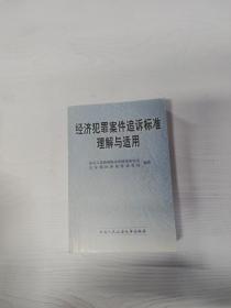 经济犯罪案件追诉标准理解与适用