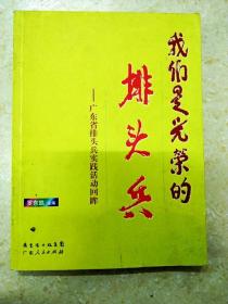 DI107509 我们是光荣的排头兵--广东省排头兵实践活动回眸【一版一印】