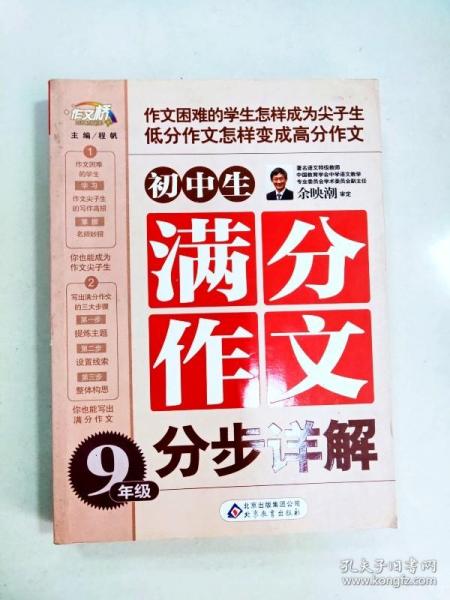 作文桥：初中生满分作文分步详解（9年级）