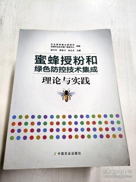 蜜蜂授粉和绿色防控技术集成理论与实践