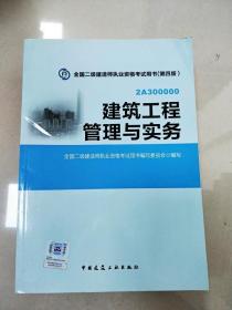 全国二级建造师执业资格考试用书：建筑工程管理与实务（第四版）