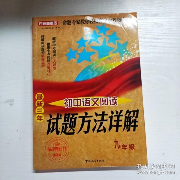 方洲新概念·最新三年初中语文阅读试题方法详解：九年级