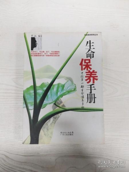 EC5093248 生命保养手册【第2版】生命保养系列丛书