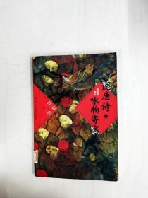 說唐詩·詠物寄寓【一版一印】