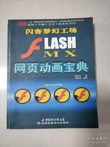 J2EE全实例教程：FLASH MX网页动画宝典