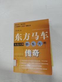 东方马车：从北大到新东方的传奇