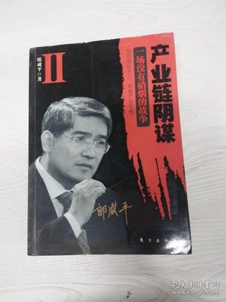 产业链阴谋 II：一场没有硝烟的战争