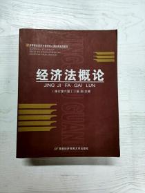 高等院校经济与管理核心课经典系列教材：经济法概论（修订第6版）