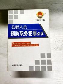 公职人员预防职务犯罪必读