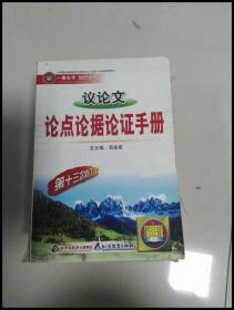 议论文论点论据论证手册：高中议论文基础知识手册