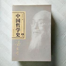 中国哲学史（全二册）