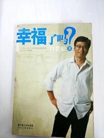 幸福了吗?