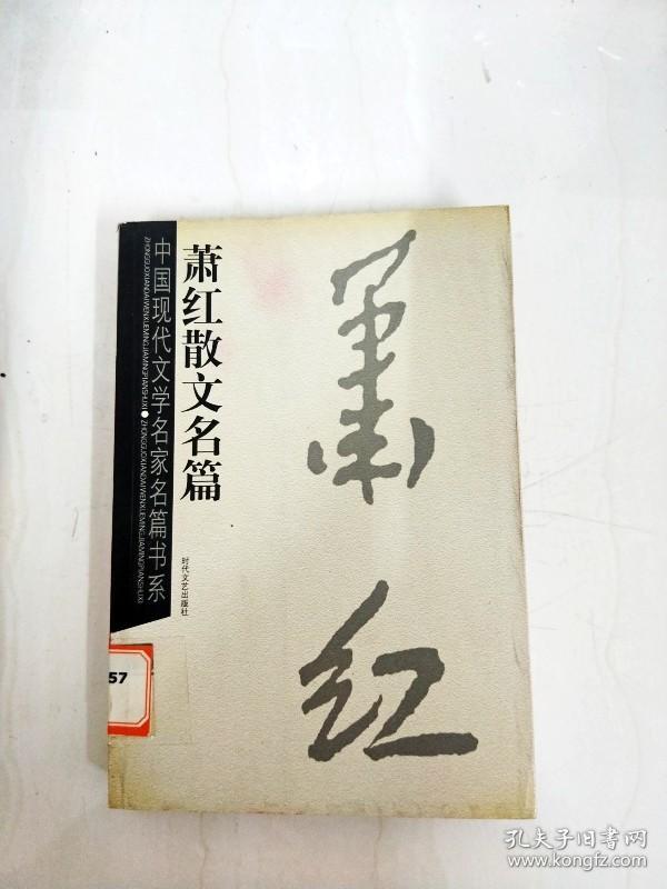 DA132133 萧红散文名篇--中国现代文学名家名篇书系【一版一印】