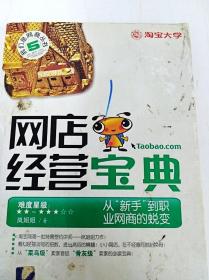 网店经营宝典：从“新手”到职业网商的蜕变