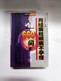 月经痛妊娠病不孕症660问