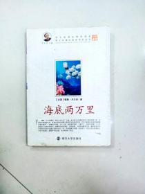 青少年课外阅读中外名著系列 海底两万里