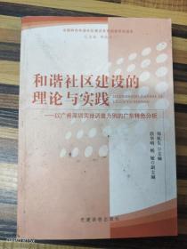 ER1087286 和谐社区建设的理论与实践 以广州深圳实地调查为例的广东特色分析【一版一印】（有瑕疵：封面略有破损）