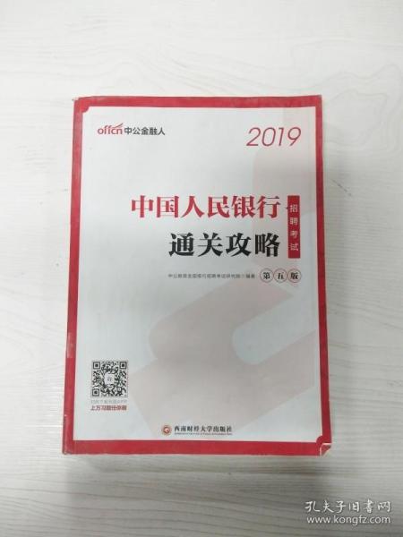 中公版·2019中国人民银行招聘考试：通关攻略（第五版）