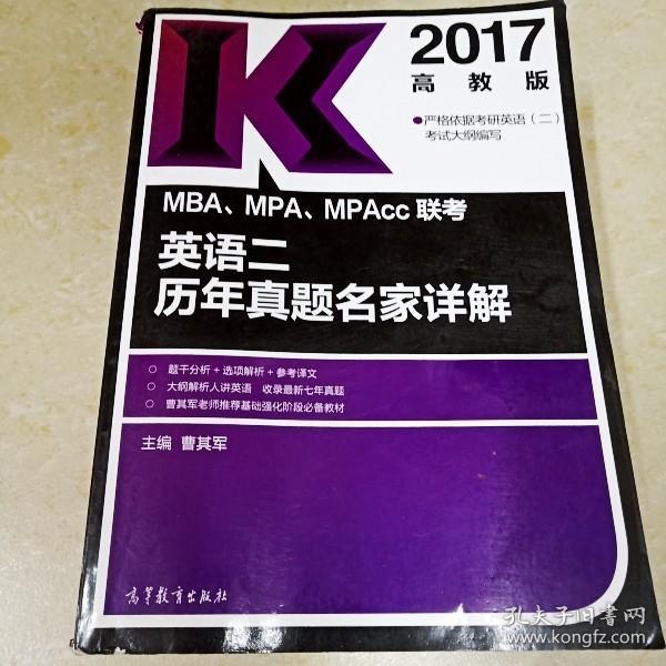 2017MBA、MPA、MPAcc联考真题名家详解全套（共4册） 数学+逻辑+写作+英语二